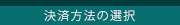 決済方法の選択