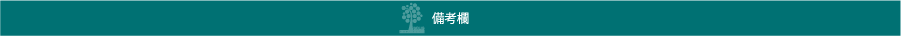 備考欄