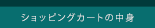 ショッピングカート