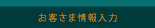 お客さま情報入力